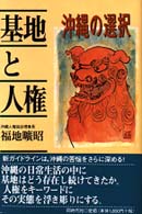 基地と人権―沖縄の選択