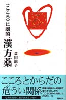 〈こころ〉に劇的、漢方薬