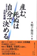 産む、死ぬは自分で決める - 反骨の医師太田典禮