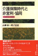 介護保険時代と非営利・協同 - これまでとこれから