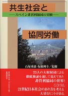 共生社会と協同労働 - スペイン非営利協同の実験