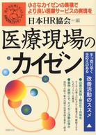 医療現場のカイゼン―小さなカイゼンの集積でより良い医療サービスの実現を