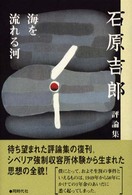 海を流れる河 - 石原吉郎評論集