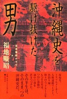 沖縄史を駆け抜けた男 - 福地曠昭の半生