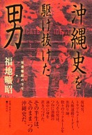 沖縄史を駆け抜けた男 - 福地曠昭の半生