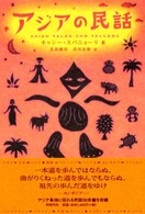 アジアの民話