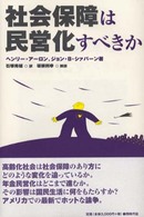 社会保障は民営化すべきか