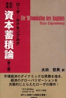 資本蓄積論 - 第三編 （新訳増補）