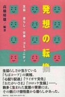 発想の転換 - 生協－暮らし・仕事・コミュニティ