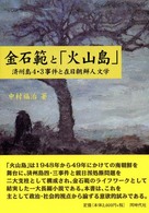 金石範と「火山島」 - 済州島４・３事件と在日朝鮮人文学