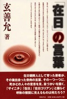 「在日」の言葉