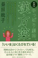 やっぱり劇的、漢方薬 （新装版）