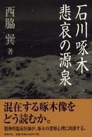 石川啄木悲哀の源泉