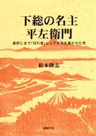 下総の名主・平左衛門 - 幕府にまで「切れ者」として勇名を轟かせた男