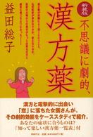 不思議に劇的、漢方薬 （新装版）