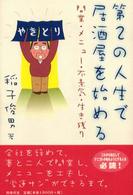 第２の人生で居酒屋を始める - 開業・メニュー・不景気・生き残り