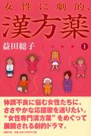 女性に劇的、漢方薬 〈１〉