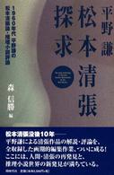 松本清張探求 - １９６０年代平野謙の松本清張論・推理小説評論