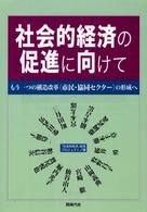 社会的経済の促進に向けて - もう一つの構造改革〈市民・協同セクター〉の形成へ
