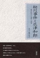 松川事件と広津和郎―裁判批判の論理と思想