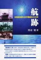 航跡 - 北海道漁業公社労働組合の２８年
