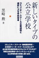 新しいタイプの公立学校 - コミュニティ・スクール立案過程と選択による学校改革 日日教育文庫