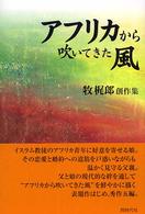 アフリカから吹いてきた風 - 牧梶郎創作集