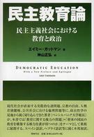 民主教育論 - 民主主義社会における教育と政治