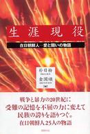 生涯現役―在日朝鮮人　愛と闘いの物語