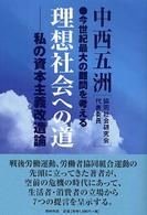 理想社会への道 - 私の資本主義改造論