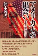 アメリカとの出会い - ボクの戦後日記