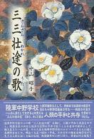 三三壮途（さんさんわかれ）の歌