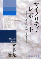 マイノリティ・レポート―「在日」だから見える？