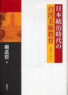 日本統治時代の台湾美術教育 - 一八九五～一九二七