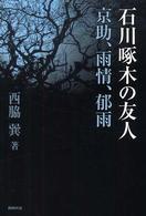 石川啄木の友人 - 京助、雨情、郁雨