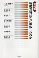 資料集　戦後左翼はなぜ解体したのか