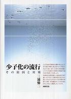 少子化の流行 - その原因と対策