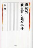 森鴎外「我百首」と「舞姫事件」