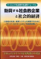 勃興する社会的企業と社会的経済 - ２１世紀の社会・経済システムを展望するためにサード