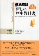 徹底検証「新しい歴史教科書」 〈第２巻（中世編）〉 - 東アジア・境界域・天皇制・女性史・社会史の視点から シリーズ歴史教科書の常識をくつがえす