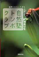 自然塾トンボクラブ―湿地にかえってきた生命たち
