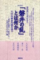 「磐井の乱」とは何か - 九州王朝多元説を追う （新装版）