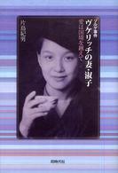 ゾルゲ事件ヴケリッチの妻・淑子 - 愛は国境を越えて