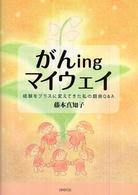 がんｉｎｇマイウェイ - 経験をプラスに変えてきた私の闘病Ｑ＆Ａ