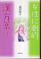 女性に劇的、漢方薬 〈３〉