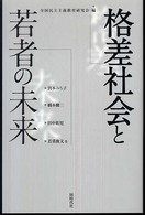 格差社会と若者の未来