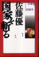 佐藤優　国家を斬る