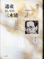 遺産としての三木清