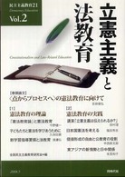 民主主義教育２１〈Ｖｏｌ．２〉立憲主義と法教育