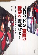 ＪＲの「ドン」葛西の野望を警戒せよ！ - 求められる労働運動の対抗戦略 〈同時代〉ブックレットシリーズ